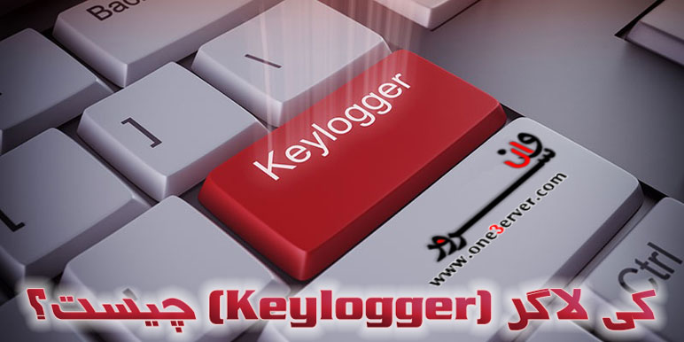 کی لاگر (Keylogger) چیست؟