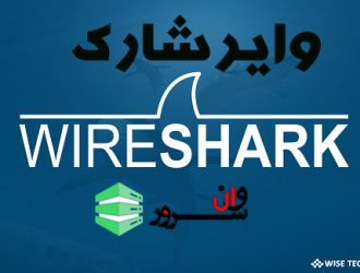 آموزش وایر شارک (Wireshark)