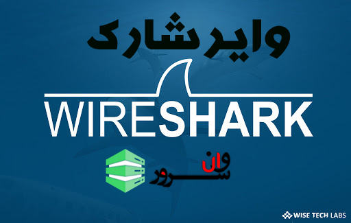 آموزش وایر شارک (Wireshark)