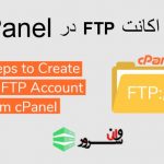 آموزش ساخت اکانت FTP در Cpanel