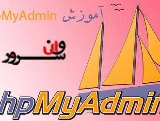آشنایی با phpMyAdmin