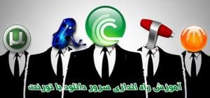 آموزش راه اندازی سرور دانلود با تورنت