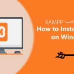 آموزش نصب XAMPP در ویندوز