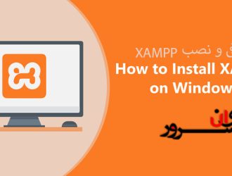 آموزش نصب XAMPP در ویندوز