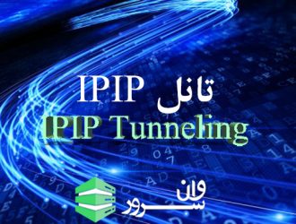 تانل IPIP