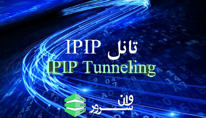 تانل IPIP