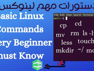 دستورات مهم لینوکس