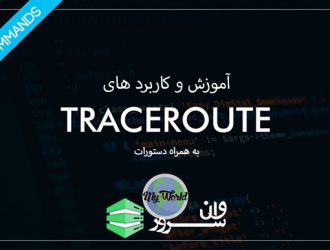 آموزش و کاربردهای Traceroute