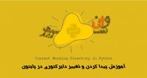آموزش پیدا کردن و تغییر دایرکتوری در پایتون