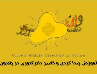 آموزش پیدا کردن و تغییر دایرکتوری در پایتون
