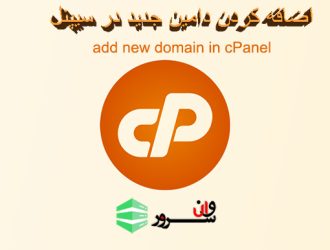 آموزش افزودن دامین در سی پنل (Cpanel)