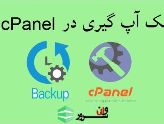 آموزش بک آپ گرفتن در سی پنل (cPanel)