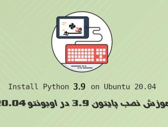 آموزش نصب پایتون 3.9 در اوبونتو 20.04 Ubuntu