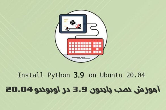 آموزش نصب پایتون 3.9 در اوبونتو 20.04 Ubuntu