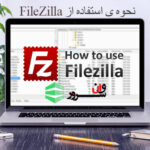 آموزش استفاده از FileZilla