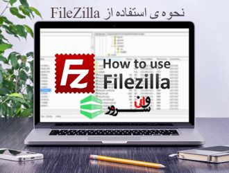آموزش استفاده از FileZilla