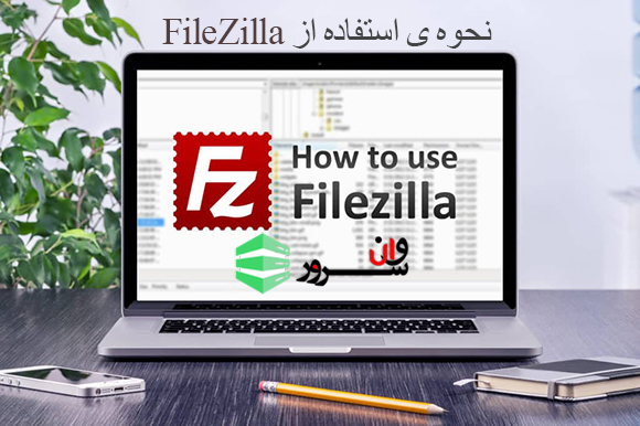 آموزش استفاده از FileZilla