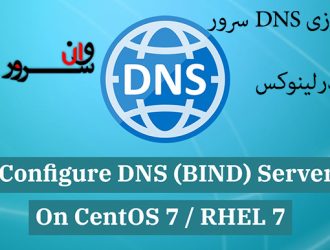 آموزش راه اندازی DNS سرور در لینوکس