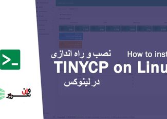 آموزش نصب کنترل پنل TinyCP