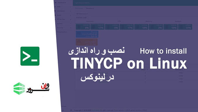 آموزش نصب کنترل پنل TinyCP