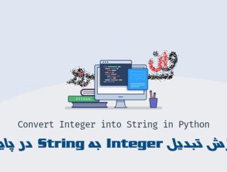 آموزش تبدیل Integer به String در پایتون