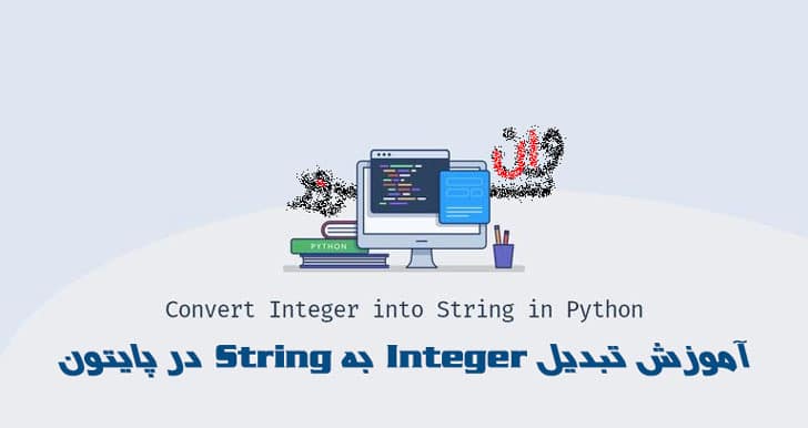 آموزش تبدیل Integer به String در پایتون