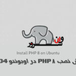 آموزش نصب PHP 8 در اوبونتو 20.04