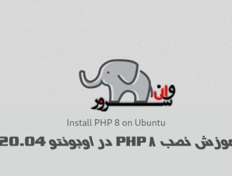 آموزش نصب PHP 8 در اوبونتو 20.04