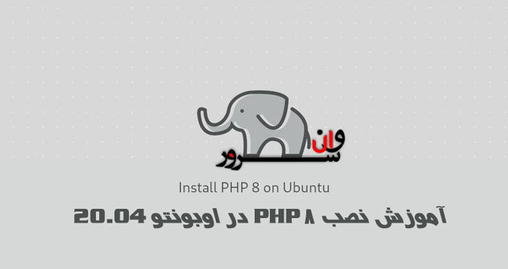 آموزش نصب PHP 8 در اوبونتو 20.04