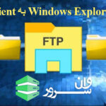 آموزش تبدیل windows file explorer به FTP client
