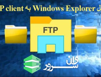 آموزش تبدیل windows file explorer به FTP client