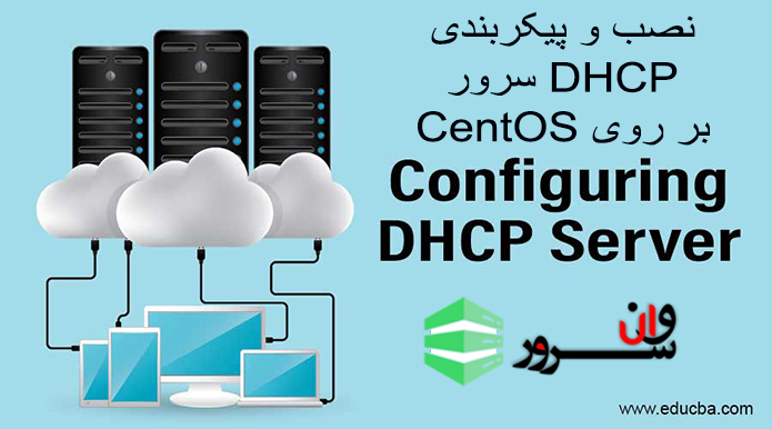آموزش نصب و پیکربندی DHCP سرور بر روی CentOS