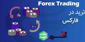 ترید در فارکس