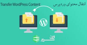 آموش انتقال محتوا از یک وردپرس به وردپرس دیگر