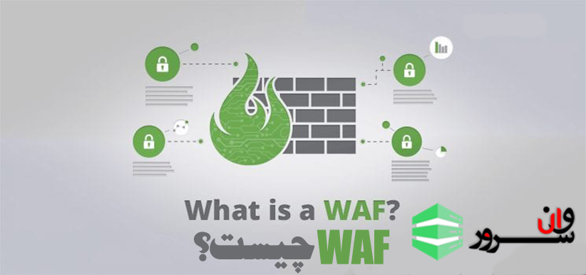 WAF چیست؟