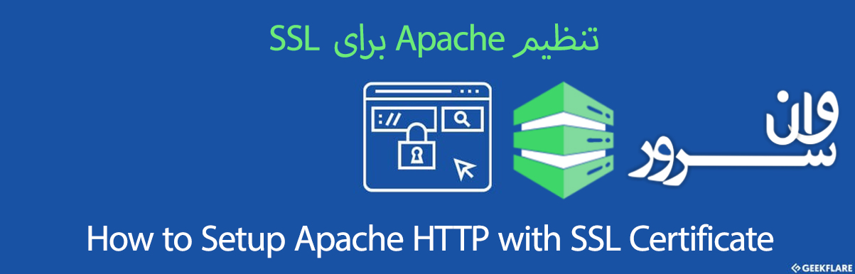 آموزش نصب و راه اندازی آپاچی (Apache) به همراه SSL