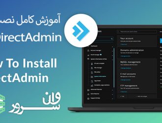 آموزش نصب و پیکربندی دایرکت ادمین (DirectAdmin)