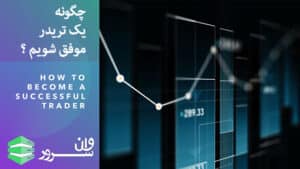 چگونه یک تریدر موفق شویم ؟