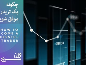 چگونه یک تریدر موفق شویم ؟