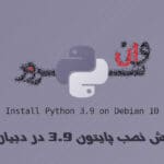 آموزش نصب پایتون 3.9 در دبیان 10 (Debian 10)