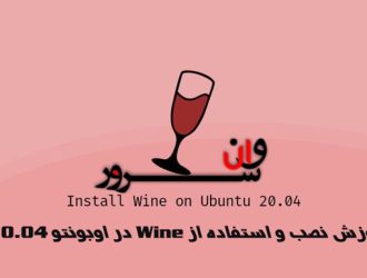 آموزش نصب و استفاده از Wine در اوبونتو 20.04 (Ubuntu 20.04)