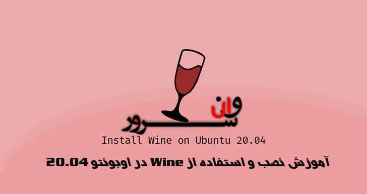 آموزش نصب و استفاده از Wine در اوبونتو 20.04 (Ubuntu 20.04)