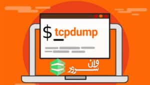 استفاده از tcpdump در لینوکس