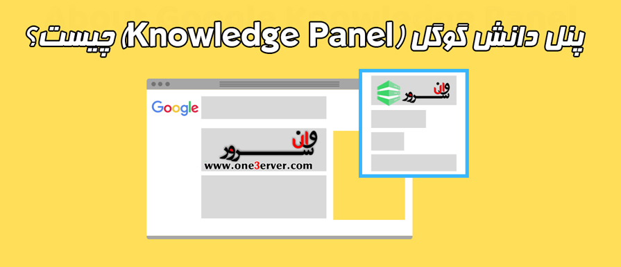 پنل دانش گوگل (Knowledge Panel) چیست؟