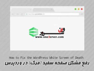 آموزش رفع مشکل صفحه سفید (مرگ) در وردپرس