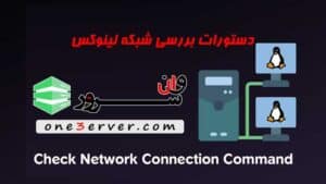 دستورات بررسی شبکه لینوکس