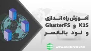 آموزش راه اندازی K3S , GlusterFS , Load balancer