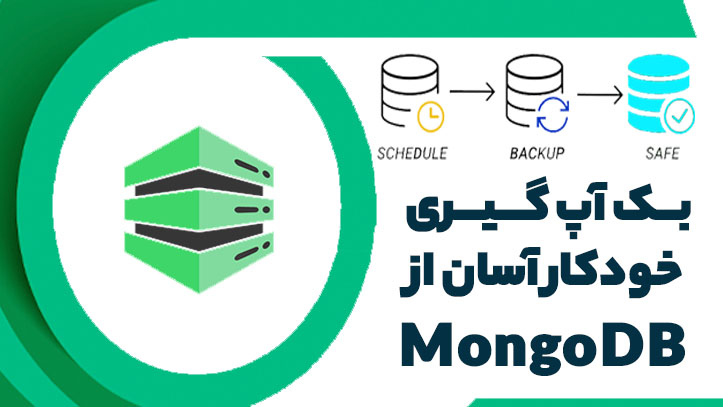 بک آپ گیری خودکار از MongoDB