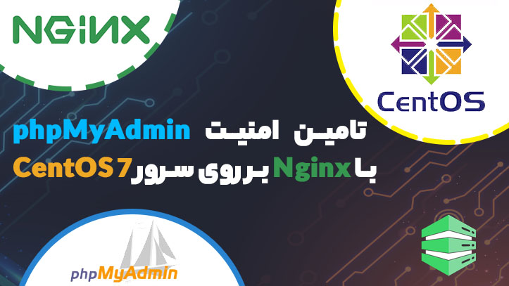 نصب و تامین امنیت phpMyAdmin با Nginx در CentOS 7