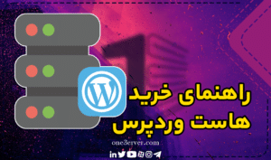 راهنمای خرید هاست وردپرس